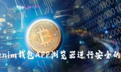 如何使用Tokenim錢包APP瀏覽