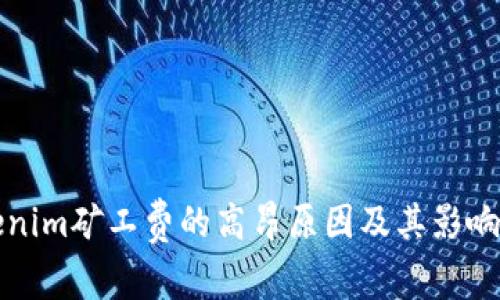 tokenim礦工費的高昂原因及其影響分析