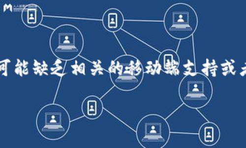 關(guān)于Tokenim是否有App的信息，我現(xiàn)在沒有確切的數(shù)據(jù)。在我的知識(shí)截止日期（2023年10月）之前，Tokenim并不是一個(gè)廣為人知的應(yīng)用，因此可能缺乏相關(guān)的移動(dòng)端支持或者官方應(yīng)用。如果你有興趣了解Tokenim的具體內(nèi)容或最新動(dòng)態(tài)，建議你查看他們的官方網(wǎng)站或相關(guān)的社交媒體頁面，以獲取最新的資訊和更新。

如果你有其他問題或者需要更詳細(xì)的信息，請(qǐng)告訴我！