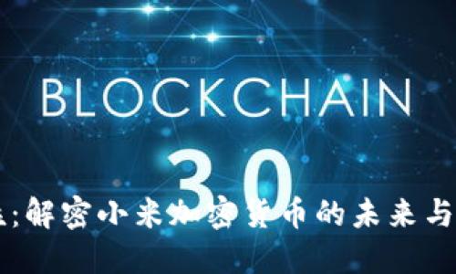 米粒：解密小米加密貨幣的未來與潛力