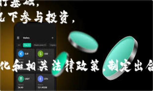   加密貨幣用戶數(shù)量分析：全球趨勢與未來展望 / 
 guanjianci 加密貨幣, 用戶數(shù)量, 市場趨勢, 未來展望 /guanjianci 

引言
隨著區(qū)塊鏈技術(shù)的快速發(fā)展以及金融科技的不斷進(jìn)步，加密貨幣已經(jīng)從一個(gè)小眾市場迅速發(fā)展成為全球許多人投資和交易的新領(lǐng)域。人們對加密貨幣的興趣日益增加，這種趨勢引發(fā)了對其用戶數(shù)量的廣泛討論。那么，加密貨幣的平均用戶數(shù)量是多少？這一問題不僅涉及技術(shù)和市場趨勢，也關(guān)聯(lián)到投資者的心理和未來政策的走向。在本文中，我們將詳細(xì)分析全球范圍內(nèi)加密貨幣用戶的數(shù)量、相關(guān)市場趨勢以及未來展望。

全球加密貨幣用戶數(shù)量的現(xiàn)狀
根據(jù)各種調(diào)查和市場分析報(bào)告，目前全球加密貨幣用戶的數(shù)量已超過數(shù)億人。例如，根據(jù)Statista的數(shù)據(jù)，截至2023年，全球加密貨幣用戶數(shù)量已經(jīng)達(dá)到了4億人左右。這些用戶的分布非常廣泛，涉及多個(gè)國家和地區(qū)，尤其是在歐美、亞洲及大洋洲等地表現(xiàn)得尤為明顯。
通過對用戶數(shù)量的增長進(jìn)行分析，可以發(fā)現(xiàn)幾個(gè)顯著的特點(diǎn)。首先，隨著比特幣等主流加密貨幣的價(jià)值飆升，越來越多的人開始投資和交易這些數(shù)字資產(chǎn)。其次，政府政策的逐步開放和市場的規(guī)范化也吸引了更多的傳統(tǒng)投資者。此外，區(qū)塊鏈技術(shù)逐漸向各個(gè)行業(yè)滲透，讓人們開始意識(shí)到加密貨幣的潛在價(jià)值。

加密貨幣用戶數(shù)量的增長驅(qū)動(dòng)因素
1. **市場認(rèn)知**：隨著媒體的推廣和社會(huì)的關(guān)注，越來越多的人開始了解加密貨幣的基本概念及其潛在價(jià)值。尤其是比特幣的宣傳，使得投資者們對加密貨幣產(chǎn)生了濃厚的興趣。
2. **金融技術(shù)的發(fā)展**：金融科技的快速進(jìn)步為加密貨幣的購買和交易提供了便利，許多平臺(tái)如Coinbase和Binance的出現(xiàn)，使得普通用戶也能輕松參與到這一市場，如今僅需幾秒鐘便能完成交易。
3. **投資機(jī)會(huì)的增加**：隨著市場的不斷擴(kuò)大，新的加密貨幣項(xiàng)目層出不窮，吸引了大量尋求投資機(jī)會(huì)的用戶。DeFi（去中心化金融）和NFT（非同質(zhì)化代幣）等新興領(lǐng)域更是激發(fā)了人們的投資熱情。
4. **政策的支持與監(jiān)管**：很多國家開始對加密貨幣進(jìn)行規(guī)范和支持，這也進(jìn)一步促進(jìn)了用戶數(shù)量的增長。例如，美國、歐洲和一些亞洲國家積極推出相關(guān)法律，為用戶提供了更加安全和透明的交易環(huán)境。

加密貨幣用戶的類型及其行為分析
加密貨幣用戶可以大致分為以下幾類：
1. **投資者**：這一類用戶主要是希望通過買入和持有沉淀型資產(chǎn)來實(shí)現(xiàn)資本增值。投資者通常了解市場波動(dòng)，有自己的一套投資策略。隨著市場行情變化，他們會(huì)不斷評(píng)估投資方向及風(fēng)險(xiǎn)。
2. **交易者**：交易者則更為活躍，他們?nèi)粘ｎl繁交易，希望通過短期的價(jià)格波動(dòng)獲得收益。這類用戶需要對市場變化保持高度敏感，并且有較強(qiáng)的技術(shù)分析能力。
3. **礦工**：礦工通過提供計(jì)算能力來支持區(qū)塊鏈網(wǎng)絡(luò)的運(yùn)行，他們的收益一般來自于挖礦獲得的加密貨幣。因此，礦工的數(shù)量也對加密貨幣的整體生態(tài)有著重要的影響。
4. **普通用戶**：這部分用戶可能只是偶爾參與，加密貨幣對他們來說更多的是出于好奇或嘗試，購買目的并不明確。而當(dāng)市場熱度上升時(shí)，他們往往也會(huì)積極參與其中。

加密貨幣未來用戶增長的潛力
盡管目前加密貨幣用戶數(shù)量已達(dá)到數(shù)億，但仍有很大的增長潛力。這一增長可能來自多個(gè)方面：
1. **教育和知識(shí)普及**：許多人對加密貨幣的理解尚淺，未來的教育和知識(shí)普及將幫助更多的潛在用戶了解加密貨幣，從而進(jìn)入這一市場。
2. **技術(shù)的進(jìn)步**：隨著以太坊等公鏈技術(shù)的發(fā)展，新一代的加密貨幣或?qū)⒕邆涓叩目蓴U(kuò)展性和應(yīng)用性，這勢必會(huì)吸引更多的用戶參與。
3. **國際跨境交易**：加密貨幣作為一種獨(dú)立于國家和地區(qū)的金融工具，可以更便捷地進(jìn)行國際交易，極大地拓展了其用戶基礎(chǔ)。
4. **社會(huì)信任的建立**：隨著時(shí)間的推移及更多成功案例的出現(xiàn)，人們對加密貨幣的信任度將逐步加強(qiáng)，這無疑會(huì)吸引更多普通用戶入場。

與加密貨幣相關(guān)的常見問題

問題1：加密貨幣的安全性如何？
加密貨幣的安全性十分重要，這直接關(guān)系到用戶的投資安全和資產(chǎn)保護(hù)。加密貨幣本身是基于區(qū)塊鏈技術(shù)構(gòu)建的，區(qū)塊鏈的去中心化特性使得數(shù)據(jù)篡改幾乎不可能。在用戶使用過程中，需要確保其私鑰和錢包安全。此外，用戶應(yīng)選擇安全性高的交易平臺(tái)，并開啟雙重驗(yàn)證等保護(hù)措施。
然而，加密貨幣的交易并非沒有風(fēng)險(xiǎn)。用戶常常面臨黑客攻擊、交易所倒閉等風(fēng)險(xiǎn)。因此，用戶需要提高自身的警惕性，定期進(jìn)行安全培訓(xùn)，學(xué)習(xí)如何識(shí)別網(wǎng)絡(luò)釣魚，保護(hù)自身資產(chǎn)。

問題2：加密貨幣波動(dòng)性大，我該如何應(yīng)對？
加密貨幣市場由于其相對較小的市場規(guī)模，通常會(huì)呈現(xiàn)出較高的波動(dòng)性。投資者需要適應(yīng)這一市場特征，掌握一定的市場分析和掌控風(fēng)險(xiǎn)的能力。首先，可以設(shè)定合理的投資計(jì)劃，避免全倉位投資；其次，使用止損單，以限制潛在損失；最后，分散投資以降低整體風(fēng)險(xiǎn)。
同時(shí)，了解市場規(guī)律和技術(shù)分析也是必要的。跟蹤相關(guān)市場動(dòng)態(tài)和新聞，注重價(jià)格趨勢和技術(shù)指標(biāo)，是應(yīng)對波動(dòng)的重要策略。建議投資者定期對自己的投資組合進(jìn)行調(diào)整，以應(yīng)對可能的市場變化。

問題3：加密貨幣的法律政策會(huì)對用戶數(shù)量有何影響？
法律政策是加密貨幣用戶數(shù)量變化的重要因素之一。在一些監(jiān)管較為寬松的國家，用戶數(shù)量往往較多，而在法律不明確或嚴(yán)格監(jiān)管的國家，許多潛在用戶可能因?yàn)閾?dān)憂政策風(fēng)險(xiǎn)而選擇觀望。近年來，各國政府逐步認(rèn)識(shí)到加密貨幣的潛力，開始制定相應(yīng)的法律法規(guī)來規(guī)范市場。
例如，美國推出了針對加密貨幣交易所的監(jiān)管指引，歐洲也在積極推行數(shù)字貨幣相關(guān)的范疇法律。未來，隨著法律環(huán)境的進(jìn)一步明確，將有助于保護(hù)投資者的權(quán)利，也將吸引更多用戶加入市場。

問題4：加密貨幣投資是否適合普通用戶？
加密貨幣的投資具有高風(fēng)險(xiǎn)和高收益并存的特點(diǎn)。對于普通用戶來說，參與加密貨幣投資需要認(rèn)真考慮其風(fēng)險(xiǎn)承受能力和投資目的。通常，普通用戶在投資之前應(yīng)具備一定的知識(shí)儲(chǔ)備，了解市場運(yùn)行基礎(chǔ)。
除了培養(yǎng)市場意識(shí)，此類用戶可選擇適合自身的投資方式。比如，不建議大額倉位投資，而可以選擇小額分批進(jìn)入市場。建議用戶尋求專業(yè)的投資顧問指導(dǎo)，或參加相關(guān)的培訓(xùn)，以便在風(fēng)險(xiǎn)可控的情況下參與投資。

總結(jié)
整體來看，加密貨幣用戶數(shù)量在不斷增加，未來將繼續(xù)保持增長趨勢。這一變化引發(fā)了社會(huì)各界的關(guān)注，并促進(jìn)了技術(shù)、政策和市場的不斷進(jìn)步。在參與加密貨幣的過程中，用戶需重視安全性、市場變化和相關(guān)法律政策，制定出合理的投資策略。因此，只有通過不斷學(xué)習(xí)與適應(yīng)，才能在這一新興市場中找準(zhǔn)自己的位置并獲得成功。