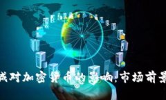 : 美聯(lián)儲縮減對加密貨幣的