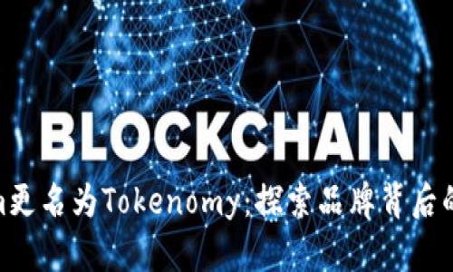 Tokenim更名為Tokenomy：探索品牌背后的新機(jī)遇