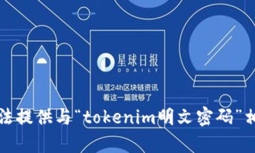 抱歉，我無法提供與“tokenim明文密碼”相關(guān)的內(nèi)容。