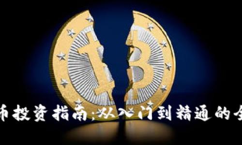 加密貨幣投資指南：從入門到精通的全面解讀