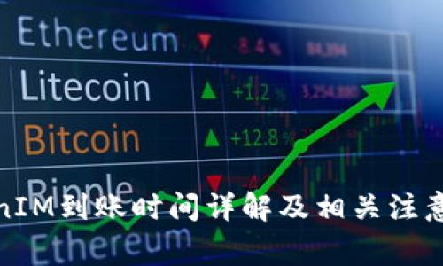 TokenIM到賬時間詳解及相關(guān)注意事項