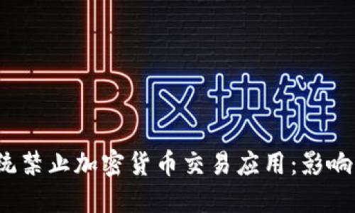 蘋(píng)果iOS系統(tǒng)禁止加密貨幣交易應(yīng)用：影響與應(yīng)對(duì)策略