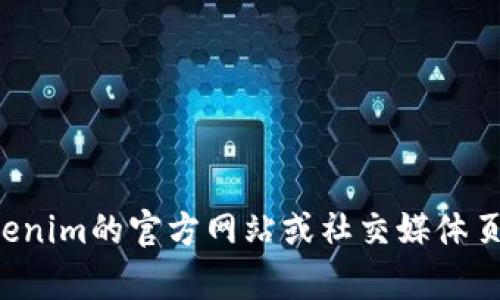 抱歉，我無(wú)法提供特定個(gè)人或公司的聯(lián)系方式，建議您通過(guò)Tokenim的官方網(wǎng)站或社交媒體頁(yè)面尋找相關(guān)信息。如果您有其他問(wèn)題需要幫助，歡迎繼續(xù)提問(wèn)！