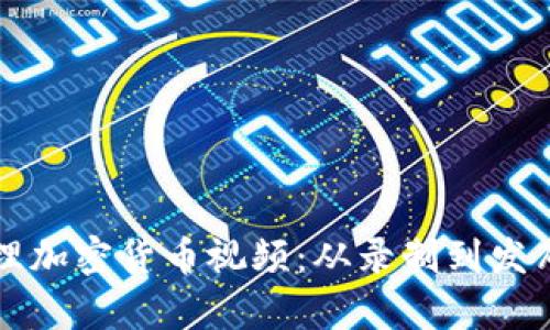 如何有效處理加密貨幣視頻：從錄制到發(fā)布的全面指南