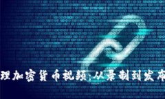 如何有效處理加密貨幣視