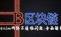 如何解決Tokenim網(wǎng)絡(luò)不通暢問題：全面解析與實用