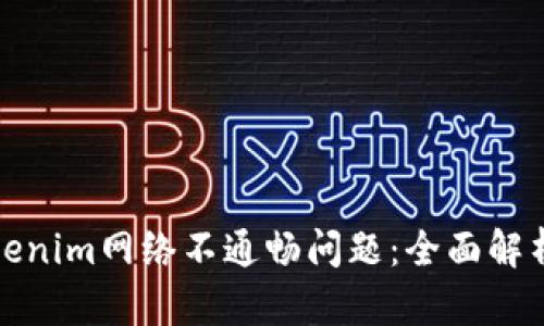 如何解決Tokenim網(wǎng)絡(luò)不通暢問題：全面解析與實(shí)用建議