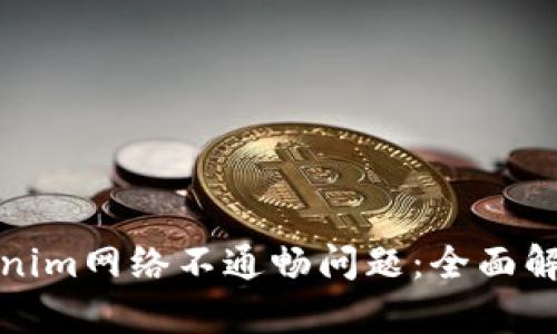 如何解決Tokenim網(wǎng)絡(luò)不通暢問題：全面解析與實(shí)用建議