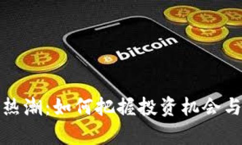 加密貨幣熱潮：如何把握投資機會與風(fēng)險分析