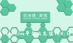 如何在Tokenim平臺上充值TRX：詳細指南