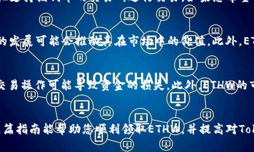 如何在TokenIM上領(lǐng)取ETHW：一步一步的完整指南

TokenIM, ETHW, 領(lǐng)取, 加密貨幣/guanjianci

引言
在加密貨幣的世界里，獲取新的代幣和獎(jiǎng)勵(lì)總是讓人感到興奮。最近，ETHW作為一種新的代幣，吸引了大量投資者的注意。TokenIM作為一個(gè)流行的數(shù)字資產(chǎn)管理平臺(tái)，推出了ETHW的領(lǐng)取功能。本文將詳細(xì)介紹如何在TokenIM上領(lǐng)取ETHW，并回答與此相關(guān)的一些問題，以幫助您更好地理解這一過程。

什么是ETHW？
ETHW是以太坊的一個(gè)分叉代幣，是由一部分以太坊社區(qū)成員在以太坊轉(zhuǎn)向Proof of Stake（PoS）共識(shí)機(jī)制后創(chuàng)建的。該代幣旨在繼續(xù)支持原有的權(quán)益證明（Proof of Work, PoW）模式，滿足那些希望保留原鏈的用戶需求。ETHW在技術(shù)上與ETH非常相似，但具有一些不同的網(wǎng)絡(luò)參數(shù)和社區(qū)支持。這使得它成為了加密市場(chǎng)中一個(gè)獨(dú)特且具有潛力的代幣。

TokenIM簡(jiǎn)介
TokenIM是一款流行的加密貨幣錢包和管理平臺(tái)，支持多種數(shù)字貨幣資產(chǎn)。用戶可以通過TokenIM輕松管理各種數(shù)字資產(chǎn)，如比特幣、以太坊和ERC-20代幣。TokenIM還提供了一個(gè)去中心化交易所和社區(qū)功能，使得用戶能夠方便地進(jìn)行交易和交流。其用戶友好的界面和多重安全性使其成為個(gè)人和機(jī)構(gòu)投資者的一款熱門選擇。

如何在TokenIM上領(lǐng)取ETHW
在TokenIM上領(lǐng)取ETHW的步驟相對(duì)簡(jiǎn)單，但仍需注意一些細(xì)節(jié)。以下是詳細(xì)的步驟指南：
ol
    listrong下載并安裝TokenIM應(yīng)用：/strong首先，確保你的手機(jī)安裝了TokenIM應(yīng)用。如果還沒有，可以在App Store或Google Play中搜索“TokenIM”下載。/li
    listrong注冊(cè)并登錄賬戶：/strong打開應(yīng)用后，如果您是首次使用，需先注冊(cè)一個(gè)新賬戶。如果您已經(jīng)注冊(cè)過，只需輸入您的登錄信息即可。/li
    listrong確保您擁有ETH：/strong在領(lǐng)取ETHW之前，您需要你的TokenIM錢包中有ETH作為領(lǐng)取的基礎(chǔ)。ETHW的發(fā)放通常是基于您擁有的ETH數(shù)量進(jìn)行的。/li
    listrong訪問ETHW領(lǐng)取頁(yè)面：/strong在TokenIM的主界面，查找ETHW的相關(guān)鏈接或選項(xiàng)，通常會(huì)在“領(lǐng)取”或“活動(dòng)”類別下找到。/li
    listrong提交領(lǐng)取請(qǐng)求：/strong在領(lǐng)取頁(yè)面，按照指示填寫相關(guān)信息，確認(rèn)您希望領(lǐng)取的ETHW數(shù)量，并提交請(qǐng)求。通常情況下，您會(huì)看到及時(shí)的確認(rèn)信息，說明請(qǐng)求已提交。/li
    listrong確認(rèn)領(lǐng)取狀態(tài)：/strong提交后，您可以在“資產(chǎn)”或“交易記錄”部分查看您的ETHW領(lǐng)取狀態(tài)，確認(rèn)所領(lǐng)取的ETHW已經(jīng)到賬。/li
/ol

領(lǐng)取ETHW的注意事項(xiàng)
在您決定去領(lǐng)取ETHW之前，有幾個(gè)重要事項(xiàng)需要注意：
ul
    li確保您的TokenIM應(yīng)用是最新版本，舊版本可能會(huì)導(dǎo)致功能問題或安全隱患。/li
    li仔細(xì)閱讀ETHW的領(lǐng)取規(guī)則和相關(guān)條款，避免因未遵循規(guī)則而導(dǎo)致的損失。/li
    li保持您的TokenIM賬戶安全，啟用兩步驗(yàn)證等額外安全措施，以防止?jié)撛诘墓艋虮I竊。/li
/ul

常見問題

問題1：領(lǐng)取ETHW的資格是什么？
一般來說，領(lǐng)取ETHW的資格主要基于您在以太坊網(wǎng)絡(luò)中持有的ETH數(shù)量。如果您在ETH分叉日期前擁有ETH，您通常能按照一定比例獲得ETHW。此外，不同的令牌合約和平臺(tái)可能有不同的資格要求，因此建議用戶在領(lǐng)取前仔細(xì)閱讀平臺(tái)提供的具體信息。有些平臺(tái)可能還要求用戶僅在特定的時(shí)間內(nèi)進(jìn)行領(lǐng)取，或者提供額外的驗(yàn)證程序。

問題2：領(lǐng)取ETHW后如何管理和交易？
一旦成功領(lǐng)取ETHW，您可以在TokenIM錢包中查看您的資產(chǎn)。管理和交易ETHW的過程與其他代幣類似。您可以在TokenIM內(nèi)進(jìn)行交易，或者將ETHW轉(zhuǎn)移到其他支持該代幣的交易所進(jìn)行交易。如果您希望將ETHW出售，您可以輕松地將其提交到交易所進(jìn)行市場(chǎng)交易。此外，注意ETHW的市場(chǎng)動(dòng)態(tài)，以制定合適的買賣策略。

問題3：ETHW的前景如何？
ETHW的前景受到多個(gè)因素的影響，包括以太坊生態(tài)系統(tǒng)的整體發(fā)展、市場(chǎng)對(duì)PoW模式的需求以及投資者的信心。目前，ETHW雖面臨挑戰(zhàn)，但社區(qū)的支持和技術(shù)的發(fā)展可能會(huì)推動(dòng)其在市場(chǎng)中的價(jià)值。此外，ETHW的獨(dú)特性質(zhì)也可能吸引對(duì)比特幣和以太坊的不同需求者，從而促進(jìn)其在特定用戶群體中的采用。

問題4：領(lǐng)取ETHW的風(fēng)險(xiǎn)有哪些？
雖然領(lǐng)取ETHW的過程看似簡(jiǎn)單，但它依然伴隨著一定的風(fēng)險(xiǎn)。首先，用戶可能會(huì)面臨網(wǎng)絡(luò)攻擊或釣魚網(wǎng)站，導(dǎo)致資產(chǎn)損失。其次，在領(lǐng)取和管理ETHW時(shí)，錯(cuò)誤的交易操作可能導(dǎo)致資金的損失。此外，ETHW的市場(chǎng)波動(dòng)性也表現(xiàn)出較強(qiáng)，投資者在持有該代幣時(shí)需要承擔(dān)重大風(fēng)險(xiǎn)，可能會(huì)遭遇價(jià)值縮水。因此，在投資和參與過程中，保持警覺、做好風(fēng)險(xiǎn)評(píng)估是非常重要的。

結(jié)論
領(lǐng)取ETHW的過程在TokenIM上是相對(duì)簡(jiǎn)單的，但用戶必須了解相關(guān)的風(fēng)險(xiǎn)和規(guī)則。在加密貨幣市場(chǎng)中，確保自己獲取的信息是準(zhǔn)確的、及時(shí)的非常重要。希望這篇指南能幫助您順利領(lǐng)取ETHW，并提高對(duì)TokenIM和ETHW的了解。