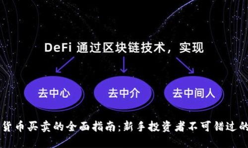 虛擬加密貨幣買賣的全面指南：新手投資者不可錯過的關(guān)鍵要素