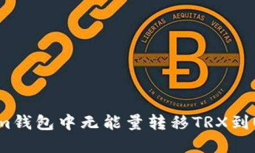 如何在Tokenim錢包中無能量轉(zhuǎn)移TRX到USDT：完整指南