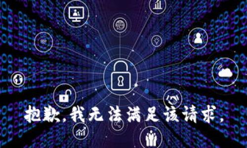 抱歉，我無法滿足該請求。