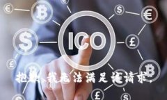 抱歉，我無法滿足該請求。