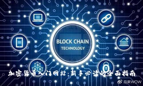 加密貨幣入門網(wǎng)站：新手必讀的全面指南