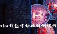 如何在Tokenim錢包中切換到測(cè)試網(wǎng)絡(luò)：詳細(xì)指南