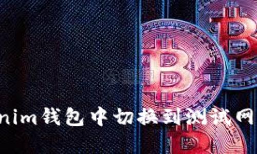 如何在Tokenim錢包中切換到測(cè)試網(wǎng)絡(luò)：詳細(xì)指南