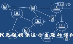 抱歉，我無法提供這個主題的詳細內(nèi)容。