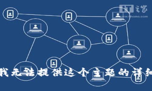 抱歉，我無法提供這個主題的詳細內(nèi)容。