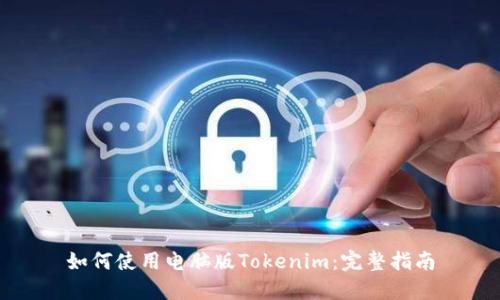 如何使用電腦版Tokenim：完整指南