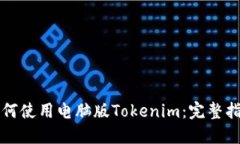 如何使用電腦版Tokenim：完整指南