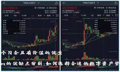 思考一個符合且有價值的優(yōu)秀Tokenim的優(yōu)缺點分析