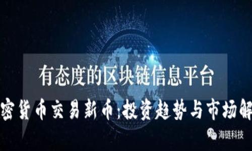 加密貨幣交易新幣：投資趨勢(shì)與市場(chǎng)解析
