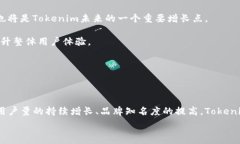 Tokenim用戶量的現(xiàn)狀與未來發(fā)展 在當今這個數(shù)字