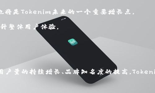  

Tokenim用戶量的現(xiàn)狀與未來發(fā)展 

在當今這個數字貨幣快速發(fā)展的時代，Tokenim作為一種新興的數字資產管理與交易平臺，其用戶量的增長與發(fā)展成為了行業(yè)關注的焦點。隨著區(qū)塊鏈技術的不斷成熟，各類數字貨幣投資者及使用者日漸增多。Tokenim作為一個綜合性的服務平臺，憑借其安全、便捷和高效的特點吸引了大量用戶。在這一過程中，不僅是用戶量的統(tǒng)計，更關鍵的是這些用戶的使用體驗、活躍度和忠誠度，都會直接影響到Tokenim的市場競爭力和未來發(fā)展?jié)摿Α?

首先，我們需要關注Tokenim用戶量的基本數據。根據行業(yè)報告及平臺公開信息，Tokenim的用戶起初可能只有幾千，但隨著影響力的逐漸增大，用戶量呈現(xiàn)出快速上升的趨勢。截至目前，Tokenim的注冊用戶已經突破了數十萬，這在一定程度上反映了其在數字貨幣市場中的影響力與認可度。與此同時，用戶群體的多樣性也日益明顯，從普通投資者到專業(yè)交易者，從機構客戶到普通用戶，各類用戶都開始關注并使用Tokenim。 

為了進一步提高用戶量，Tokenim采取了一系列的市場推廣策略。例如，通過社交媒體、在線廣告、內容營銷等多種形式增強品牌宣傳；同時，提供用戶友好的界面體驗和多樣化的交易選項，以吸引更多新用戶注冊和使用。此外，Tokenim還不斷安全方面的措施，吸引更多用戶的信任和注冊。 

Tokenim用戶量增長的原因分析

Tokenim的用戶量快速增長并不是偶然，而是多方面因素共同作用的結果。首先，區(qū)塊鏈技術的普及和數字貨幣市場的蓬勃發(fā)展為Tokenim的用戶增長提供了良好的外部環(huán)境。隨著人們對數字貨幣的認知加深，以及對其投資潛力的關注，越來越多的用戶愿意嘗試類似Tokenim這樣的平臺。 

其次，Tokenim實現(xiàn)了用戶界面的友好設計和用戶體驗的持續(xù)。用戶在使用過程中，如果能夠輕松上手且享受良好的服務，當然更容易留下良好的印象。因此，不斷用戶體驗，完善用戶反饋機制，Tokenim在用戶吸引和保持方面做得相當不錯。 

此外，Tokenim還注重社群的培養(yǎng)。通過建立用戶社群，進行定期的交流和活動，Tokenim不僅獲得了用戶的互動，還增強了用戶對品牌的歸屬感。社群中的用戶不僅能獲得第一手的信息，還有機會參與平臺的新功能測試，這種參與感無疑提高了用戶的忠誠度。

Tokenim在用戶增長中面臨的挑戰(zhàn)

雖然Tokenim的用戶量在持續(xù)上升，但在快速擴張的過程中，平臺也面臨了多重挑戰(zhàn)。首先，市場競爭的加劇使得Tokenim需要不斷創(chuàng)新、提升服務質量。在眾多數字貨幣交易平臺中，如何脫穎而出是一個不容忽視的問題。尤其是大型交易所和新興平臺的競爭，使得Tokenim需要更加注重差異化競爭策略。 

其次，用戶的安全需求不斷上漲。在數字貨幣領域，安全事件時有發(fā)生，用戶對于平臺的安全性存在較高的要求。Tokenim必須加強自身的安全防護措施，提高系統(tǒng)的安全性，以保護用戶的資產安全，贏得用戶的信任。 

最后，定期的市場變化和用戶需求的多樣化也給Tokenim帶來了挑戰(zhàn)。用戶對平臺的期望和需求可能會隨著市場環(huán)境的變化而改變，Tokenim需要及時獲取市場信息，并對用戶需求進行快速響應，從而保持用戶的活躍度和忠誠度。 

Tokenim的未來展望

展望未來，Tokenim在用戶量增長的基礎上還有很多可以發(fā)展的空間。首先，應該繼續(xù)主動適應市場的變化，定期推出新功能以滿足用戶不斷變化的需求。此外，積極擴展國際市場，吸引更多海外用戶，也將是Tokenim未來的一個重要增長點。 

其次，繼續(xù)深化與用戶的互動和溝通，通過用戶反饋來產品和服務，將幫助Tokenim在激烈的競爭中維持一席之地。同時，Tokenim也可以考慮與其他相關企業(yè)進行戰(zhàn)略合作，共同開發(fā)新的業(yè)務模式，提升整體用戶體驗。 

最后，不可忽視的是持續(xù)的教育與培訓工作。通過提供相關的教育資源，提高用戶對數字貨幣及Tokenim平臺的理解，增強其投資能力，是提高用戶活躍度的長久之計。 

總結

Tokenim的用戶量增長未必能完全代表市場的繁榮，但它的增長確實是市場健康與活躍的一個積極信號。通過服務、強化安全、提升用戶體驗，Tokenim在未來的發(fā)展中必能迎來更加輝煌的歷程。隨著用戶量的持續(xù)增長、品牌知名度的提高，Tokenim將在數字貨幣行業(yè)中占據越來越重要的地位，推動整個行業(yè)的進一步發(fā)展。

Tokenim, 用戶增長, 區(qū)塊鏈, 數字貨幣/guanjianci