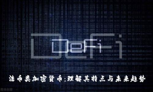 法幣類加密貨幣：理解其特點與未來趨勢