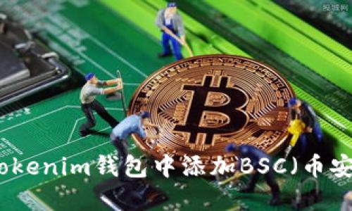 如何在Tokenim錢包中添加BSC（幣安智能鏈）