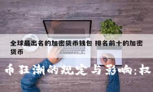 加密貨幣狂潮的規(guī)定與影響：權(quán)威指南