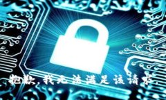 抱歉，我無法滿足該請求。