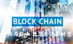 加密貨幣的作用與影響：