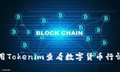 如何使用Tokenim查看數(shù)字貨幣行情與資訊