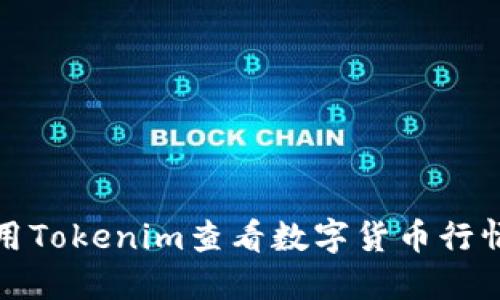 如何使用Tokenim查看數(shù)字貨幣行情與資訊