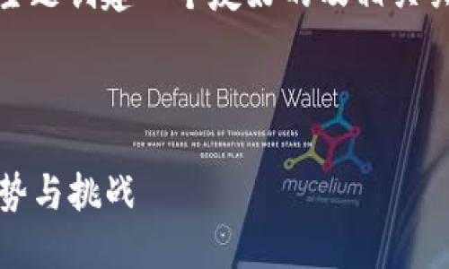 在您的請(qǐng)求中，我將為“tokenim作為中心化”這個(gè)主題創(chuàng)建一個(gè)友好的及相關(guān)關(guān)鍵詞，并圍繞該展開詳細(xì)介紹，以及回答相關(guān)問題。

及關(guān)鍵詞

Tokenim作為中心化的數(shù)字資產(chǎn)管理解決方案：優(yōu)勢(shì)與挑戰(zhàn)