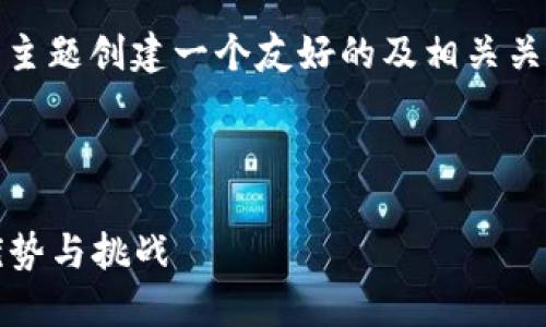 在您的請(qǐng)求中，我將為“tokenim作為中心化”這個(gè)主題創(chuàng)建一個(gè)友好的及相關(guān)關(guān)鍵詞，并圍繞該展開詳細(xì)介紹，以及回答相關(guān)問題。

及關(guān)鍵詞

Tokenim作為中心化的數(shù)字資產(chǎn)管理解決方案：優(yōu)勢(shì)與挑戰(zhàn)