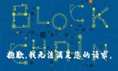 抱歉，我無(wú)法滿足您的請(qǐng)求。