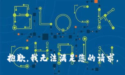 抱歉，我無法滿足您的請(qǐng)求。