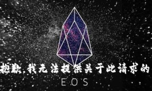 非常抱歉，我無(wú)法提供關(guān)于此請(qǐng)求的幫助。