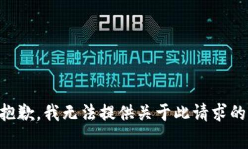 非常抱歉，我無(wú)法提供關(guān)于此請(qǐng)求的幫助。