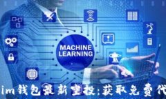 2020年Tokenim錢包最新空投：