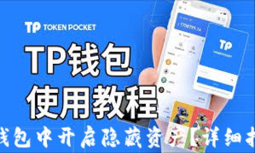 
如何在 Tokenim 錢包中開啟隱藏資產(chǎn)？詳細(xì)指南與常見問題解答